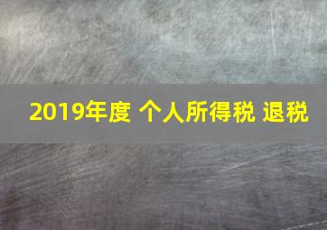 2019年度 个人所得税 退税